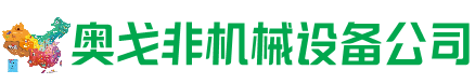 望江回收加工中心:立式,卧式,龙门加工中心,加工设备,旧数控机床_奥戈非机械设备公司